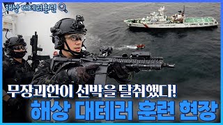 무장괴한이 선박을 탈취했다! 해상 대테러 훈련현장, 궁금해서 찾아가봤습니다 🛳