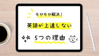 英語が上達しない人の5つの理由を知って劇的に上達する！！