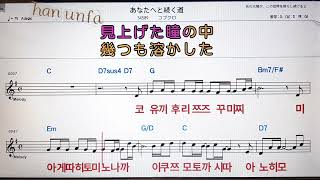 아나따에또쯔즈꾸미지/코부꾸로💕日本の歌*Karaoke*Sheet Music*(한*일본어 동시 발음)韓国語 日本語の同時発音