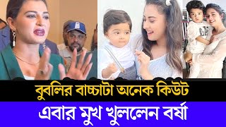 এবার মুখ খুললেন বর্ষা, শাকিবের বিরুদ্ধে মুখ খুললেন বর্ষা, shakib khan, bubly, bangla news