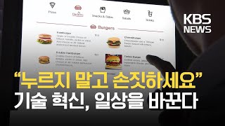 코로나 비대면·비접촉 시대…“허공에 뜬 가상버튼 누르세요” / KBS