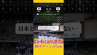 【韓国の野球ファンの反応】プレミア12で日本に敗北した韓国代表。日本戦が9連敗となり、落胆するファンの反応をまとめた。 #阪神タイガース #プロ野球 #名言 #野球 #甲子園 #プロ野球解説者