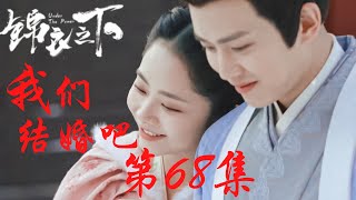 《錦衣之下》番外之我們結婚吧 第68集：我們結婚好不好（任嘉倫\u0026譚松韻 領銜主演）