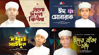 ✅ ঈদের সেরা গান | শিশু শিল্পী মুয়াজ আলীর কণ্ঠে | নতুন ইসলামিক গজল ২০২৫ | Moyaj Ali | Nasheed Film