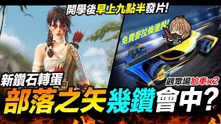 鑽石轉蛋 部落之矢幾鑽會中?! 來尬車麥拉倫 觀眾場 FREE FIRE 我要活下去【我不喝拿鐵 遊戲實況】