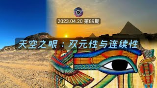 天空之眼：双元性与连续性