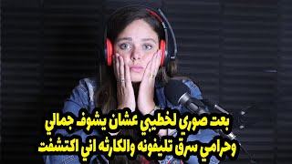 بعت صوري لخطيبي عشان يشوف جمالي وحرامي سرق تليفونه والكارثه اني اكتشفت 😱😱