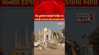 BetDwarka Demolition : BetDwarka માં ત્રીજા દિવસે પણ મેગા ડિમોલિશન યથાવત | GujaratFirst