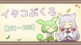 【一口雑学】イタコぶくろ総集編【291から300】