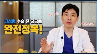 코성형 전 궁금증 완전 정복! /1편