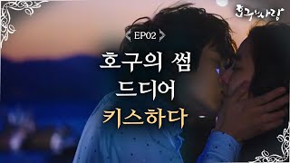 [#호구의 사랑] EP2-03 최우식♥유이 키스하다?! 호구의 24세 생애 첫 키스!