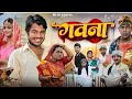 Gawana // गवना comedy video 4K Full HD 2024 (Satyendra Kumar Sharma)