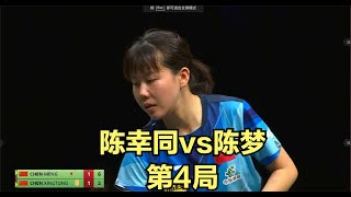 世乒赛女单半决赛！陈幸同vs陈梦！局点跳舞、神仙球不断！精彩