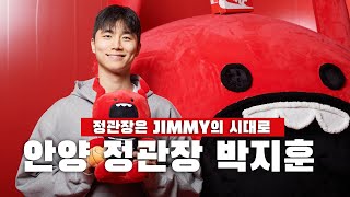 [표지인터뷰] 안양은 JIMMY의 시대