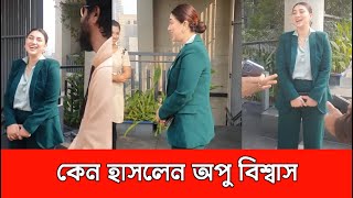 স্টার গল্পের সেটে হাসিঠাট্টা মাতলেন অপু বিশ্বাস। দেখুন মুহুর্তে ভাইরাল ভিডিও। Apu Biswas