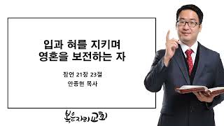 [복음자리 아침 묵상] 잠언 21장 23절 (입과 혀를 지키며 영혼을 보전하는 자)