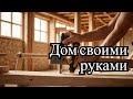 строительство дома своими руками