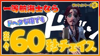 【第五人格】 一等航海士なら懐中時計を使って、楽々60秒チェイスいけるんだが！！【IdentityⅤ】【一等航海士】【サバイバー】【チェイス】【第5人格】