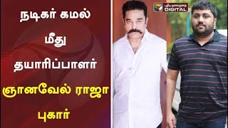 நடிகர் கமல் மீது தயாரிப்பாளர் ஞானவேல் ராஜா புகார் | Kamal Hassan | K. E. Gnanavel Raja