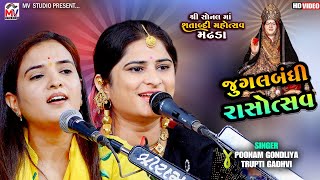 જુગલબંધી રાસોત્સવ : Poonam Gondliya, Trupati Gadhvi | શતાબ્દી મહોત્સવ મઢડા | Madhda 2024