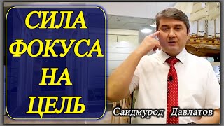 Как Сфокусироваться на Цели? Саидмурод Давлатов