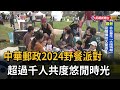 中華郵政2024野餐派對　超過千人共度悠閒時光－民視新聞