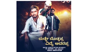 Dudde Doddappa  vidye adarappa | ದುಡ್ಡೇ ದೊಡ್ಡಪ್ಪ ವಿದ್ಯೆ ಅದರಪ್ಪ | Trailer | B G patil #kalaburagi