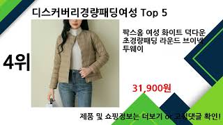 2024년 12월 디스커버리경량패딩여성 추천 TOP5