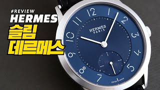 [시계 리뷰] 에르메스 슬림 데르메스( Hermès Slim d'Hermès)