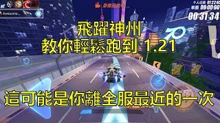 [Speed field / QQ speed] Leap in China, teach you to easily run to 1.21.