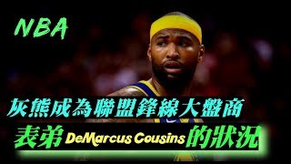 「NBA」自由市場日記7/4：灰熊成為鋒線大盤商，表弟DeMarcus Cousins的狀況(Johnny聊nba)