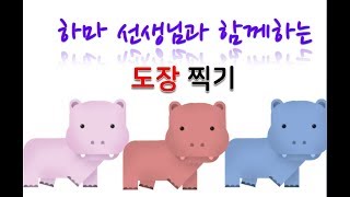 엔트리 도장찍기 하마샘의 기본 엔트리 강의