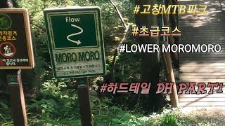 #고창mtb파크  #초보코스 #초행 #LOWER_MOROMORO #DH #하드테일 part1