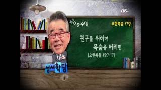 CBS 성서학당 요한복음 37강 \