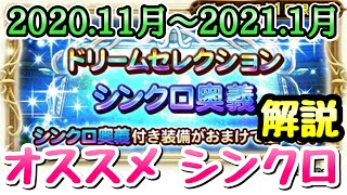 【FFRK】11月\u00262021,1月版 最新ドリセレ オススメ シンクロ奥義 解説 FFレコードキーパー