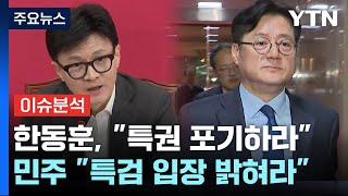 [뉴스앤이슈] '윤심 공천'·'친명 공천' 여야 잡음...제3지대, 설 전에 뭉치나? / YTN