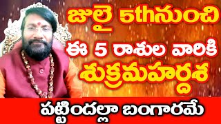 జులై 5 నుండి ఐదు రాశుల వారికి శుక్ర మహర్దశ పట్టిందల్లా బంగారమే//Dr Lingeswaarr Astrology