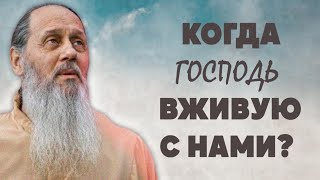 Когда Господь вживую с нами?