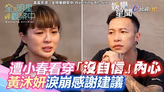 遭小春看穿「沒自信」內心　黃沐妍淚崩感謝建議｜三立新聞網 SETN.com