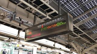 JR東京駅10番線新橋・品川・川崎・横浜方面東海道線普通平塚行き(15両編成)接近放送