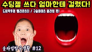 [슬라임탐구생활 #12] 수딩젤 넣다가 엄마한테 들켰다 문구점 신상 구슬아이스 도시락 투명 젤리 몬스터  액괴 소개 Korea Girls Slime laboratory