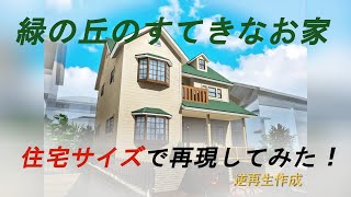 【逆再生】シルバニアファミリーの「緑の丘のすてきなお家」の戸建てを作ってみた！！！の修正版