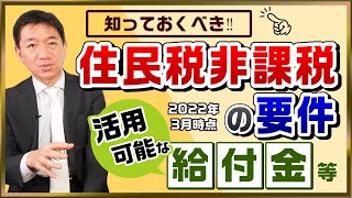 【住民税非課税の要件 \u0026 活用可能な給付金】非課税の所得・収入例 / 臨時特別給付金10万円 / 社会保険料等の減免 / 低所得子育て世帯特別給付金一律5万円 等〈2022年3月時点〉