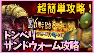 【FFBE】6周年ミッション報酬！トンベリ\u0026サンドウォームを超簡単攻略♯２７５【無課金】