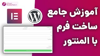 آموزش فرم ساز المنتور | ساخت فرم مقدماتی و حرفه ای با صفحه ساز المنتور در وردپرس | فرم چند مرحله ای