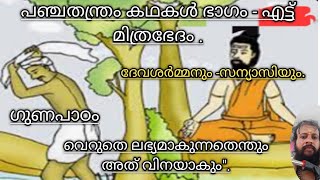 പഞ്ചതന്ത്രം കഥകൾ - വെറുതേ കിട്ടുന്നതൊന്നും ശാശ്വതമാകുകയില്ല.