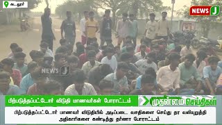 பிற்படுத்தப்பட்டோர் விடுதி மாணவர்கள் போராட்டம்..! | DMKFAILS | DMKNEWS | STUDENTS | PROTEST | NEWSJ