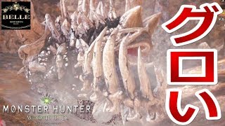 ストーリー（ラドバルキン）【MHW】これ本当にモンハン？！エリアがグロすぎひん？！「モンスターハンター ワールド」ちょっとおもしろい実況プレイ