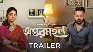 Official Trailer: Antormahal (অন্তরমহল) | Ishaa, Saurav, Swastika, Arpan | 24th November | hoichoi