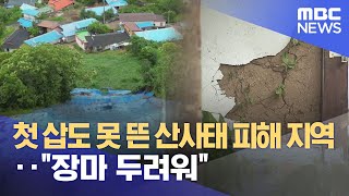 첫 삽도 못 뜬 산사태 피해 지역‥\